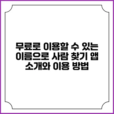 무료로 이용할 수 있는 이름으로 사람 찾기 앱 소개와 이용 방법
