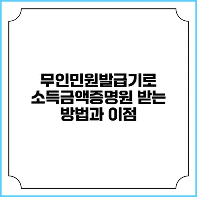 무인민원발급기로 소득금액증명원 받는 방법과 이점