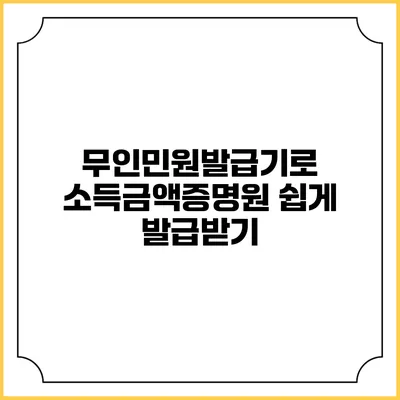 무인민원발급기로 소득금액증명원 쉽게 발급받기