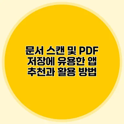 문서 스캔 및 PDF 저장에 유용한 앱 추천과 활용 방법