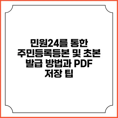 민원24를 통한 주민등록등본 및 초본 발급 방법과 PDF 저장 팁