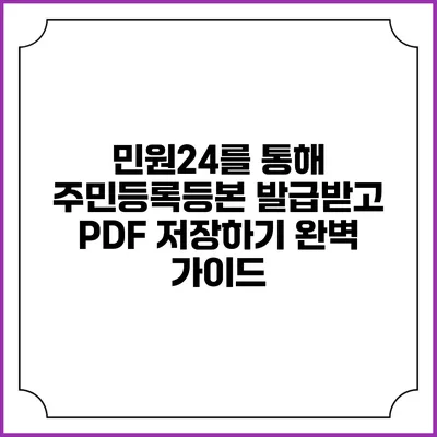 민원24를 통해 주민등록등본 발급받고 PDF 저장하기 완벽 가이드