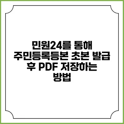민원24를 통해 주민등록등본 초본 발급 후 PDF 저장하는 방법