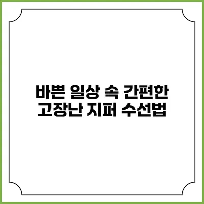 바쁜 일상 속 간편한 고장난 지퍼 수선법