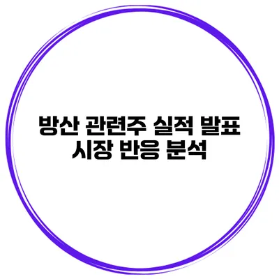 방산 관련주 실적 발표 시장 반응 분석