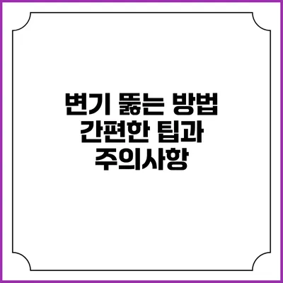 변기 뚫는 방법: 간편한 팁과 주의사항
