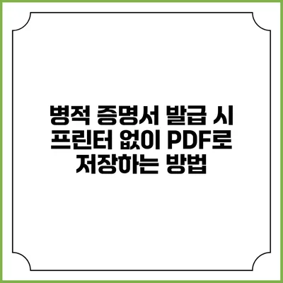 병적 증명서 발급 시 프린터 없이 PDF로 저장하는 방법