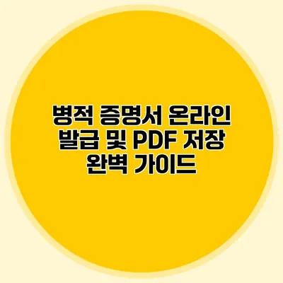 병적 증명서 온라인 발급 및 PDF 저장 완벽 가이드