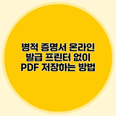 병적 증명서 온라인 발급: 프린터 없이 PDF 저장하는 방법