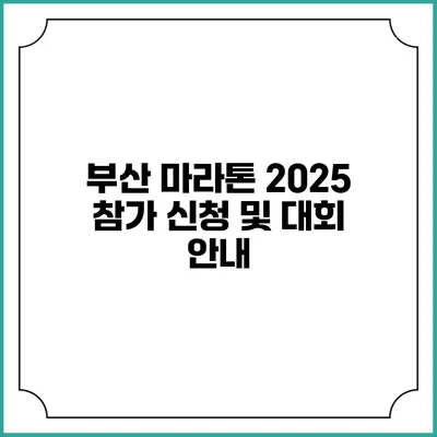 부산 마라톤 2025 참가 신청 및 대회 안내