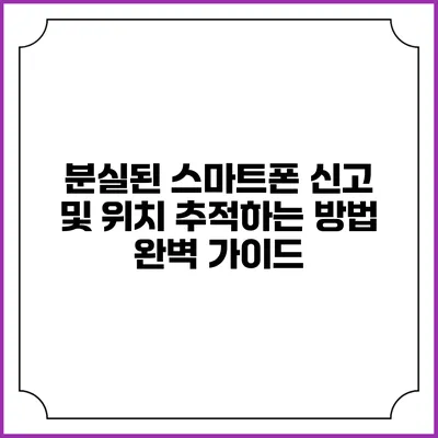 분실된 스마트폰 신고 및 위치 추적하는 방법 완벽 가이드