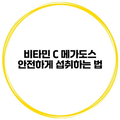 비타민 C 메가도스 안전하게 섭취하는 법