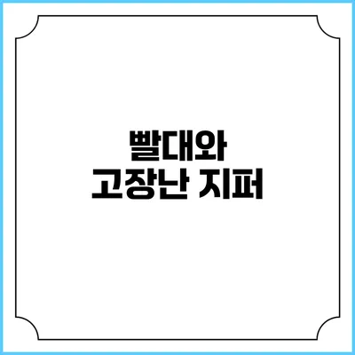 빨대와 고장난 지퍼