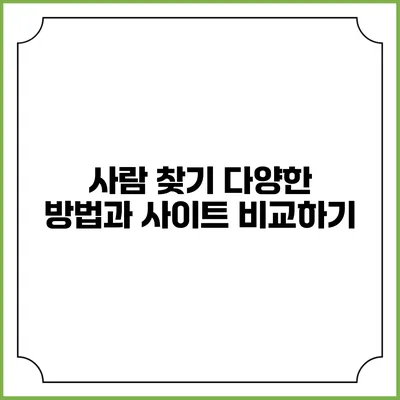 사람 찾기: 다양한 방법과 사이트 비교하기