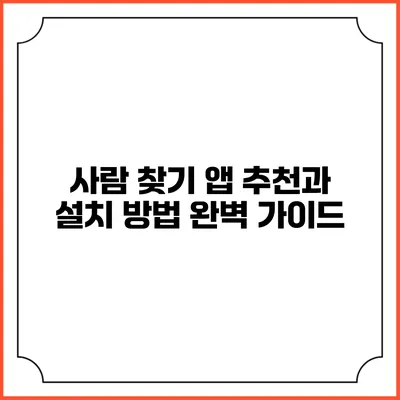 사람 찾기 앱 추천과 설치 방법 완벽 가이드