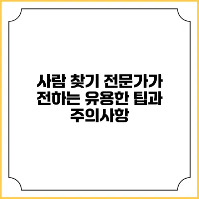 사람 찾기 전문가가 전하는 유용한 팁과 주의사항