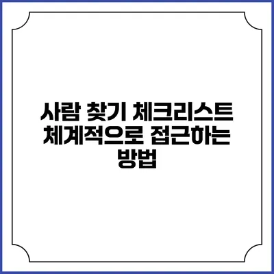 사람 찾기 체크리스트: 체계적으로 접근하는 방법