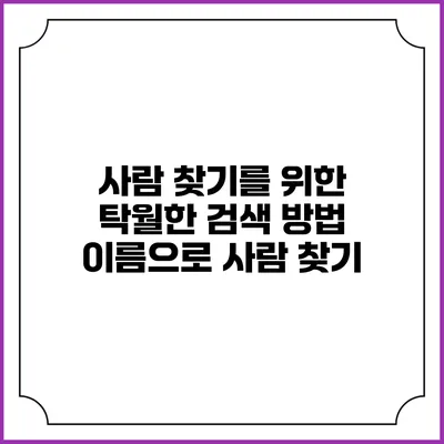 사람 찾기를 위한 탁월한 검색 방법: 이름으로 사람 찾기