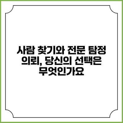 사람 찾기와 전문 탐정 의뢰, 당신의 선택은 무엇인가요?