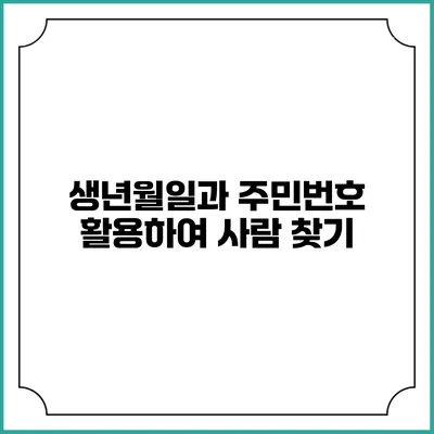 생년월일과 주민번호 활용하여 사람 찾기