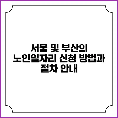 서울 및 부산의 노인일자리 신청 방법과 절차 안내