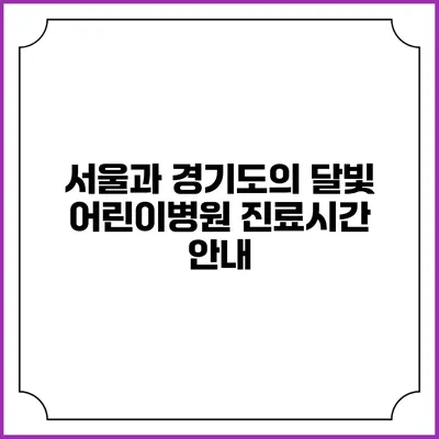 서울과 경기도의 달빛 어린이병원 진료시간 안내