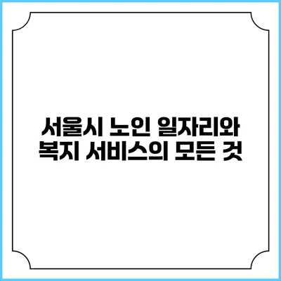 서울시 노인 일자리와 복지 서비스의 모든 것