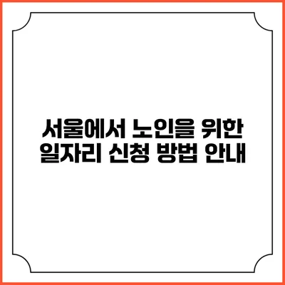 서울에서 노인을 위한 일자리 신청 방법 안내