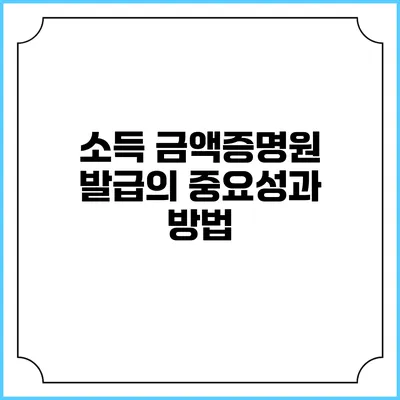 소득 금액증명원 발급의 중요성과 방법