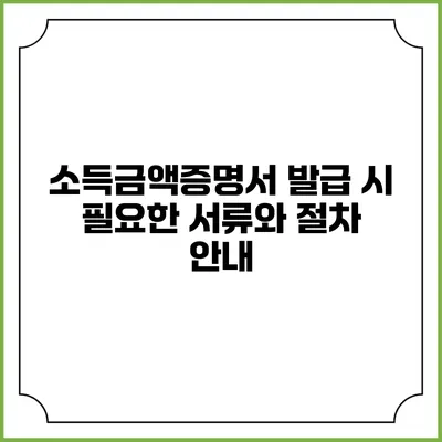 소득금액증명서 발급 시 필요한 서류와 절차 안내