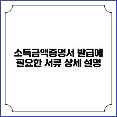 소득금액증명서 발급에 필요한 서류 상세 설명