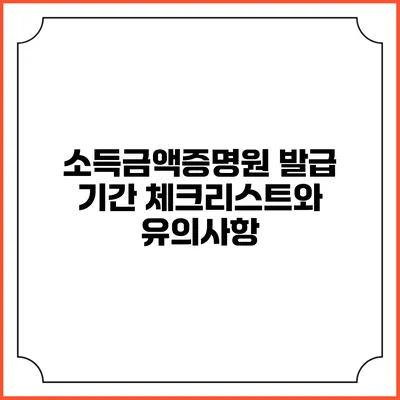 소득금액증명원 발급 기간 체크리스트와 유의사항