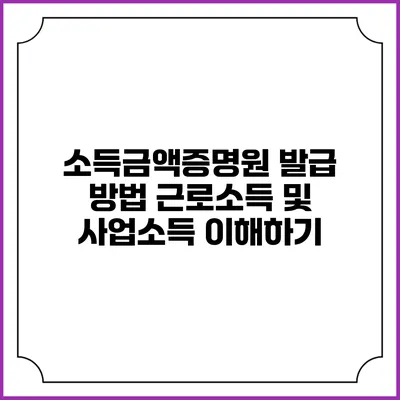 소득금액증명원 발급 방법: 근로소득 및 사업소득 이해하기