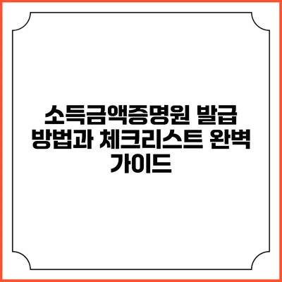소득금액증명원 발급 방법과 체크리스트 완벽 가이드