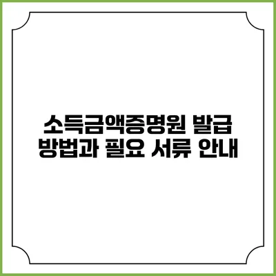 소득금액증명원 발급 방법과 필요 서류 안내