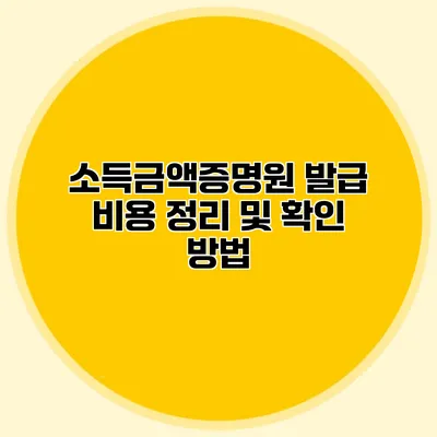 소득금액증명원 발급 비용 정리 및 확인 방법