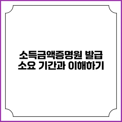 소득금액증명원 발급 소요 기간과 이해하기