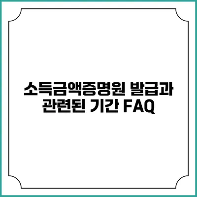 소득금액증명원 발급과 관련된 기간 FAQ