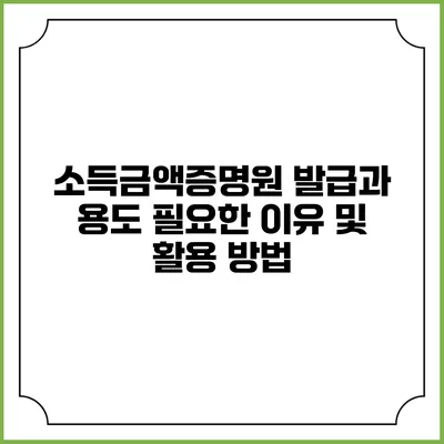 소득금액증명원 발급과 용도: 필요한 이유 및 활용 방법