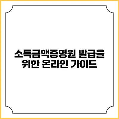 소득금액증명원 발급을 위한 온라인 가이드