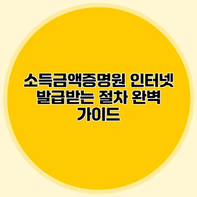 소득금액증명원 인터넷 발급받는 절차 완벽 가이드