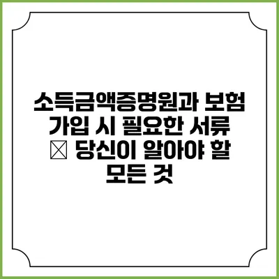 소득금액증명원과 보험 가입 시 필요한 서류 – 당신이 알아야 할 모든 것