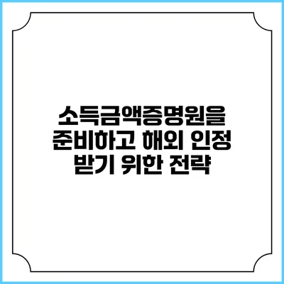 소득금액증명원을 준비하고 해외 인정 받기 위한 전략