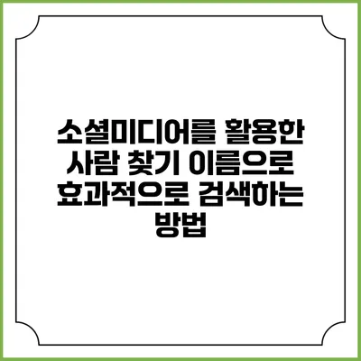 소셜미디어를 활용한 사람 찾기: 이름으로 효과적으로 검색하는 방법