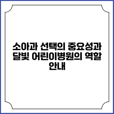 소아과 선택의 중요성과 달빛 어린이병원의 역할 안내