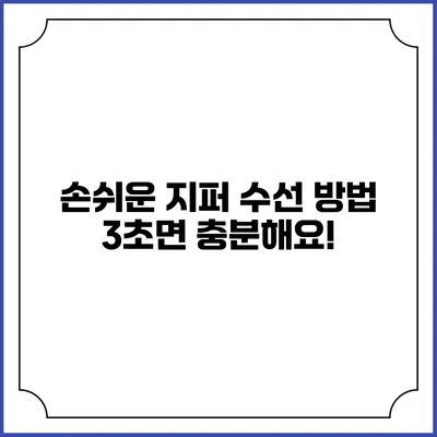 손쉬운 지퍼 수선 방법: 3초면 충분해요!