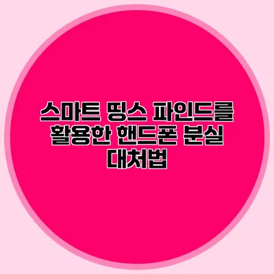 스마트 띵스 파인드를 활용한 핸드폰 분실 대처법