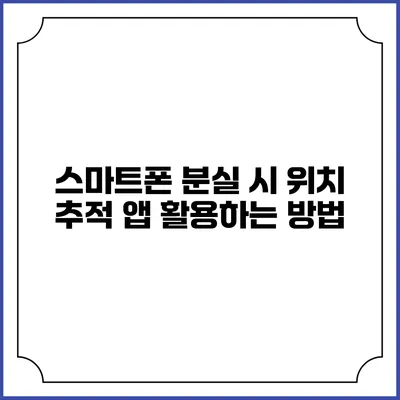 스마트폰 분실 시 위치 추적 앱 활용하는 방법