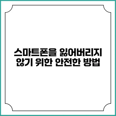 스마트폰을 잃어버리지 않기 위한 안전한 방법