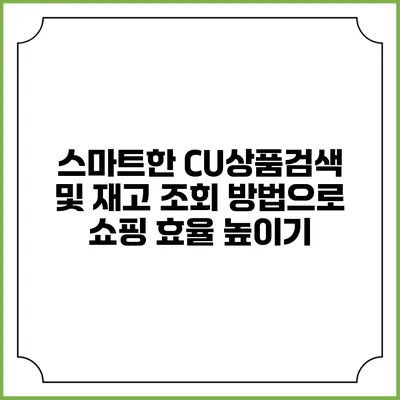 스마트한 CU상품검색 및 재고 조회 방법으로 쇼핑 효율 높이기